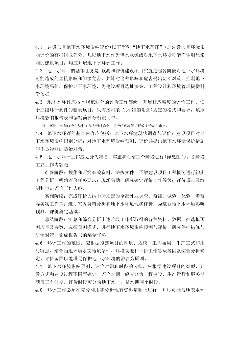 建设项目地下水环境影响评价规范_第3页