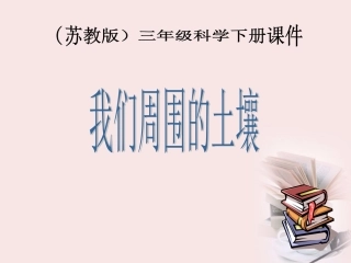 三年级科学下册 我们周围的土壤 4课件 苏教版