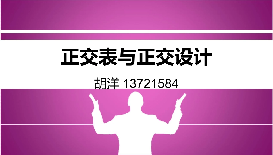 正交表与正交设计_第1页