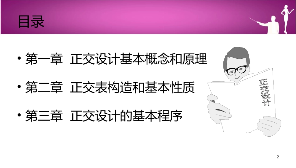正交表与正交设计_第2页