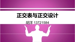 正交表与正交设计