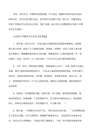 五年级下学期末学生评语修改版