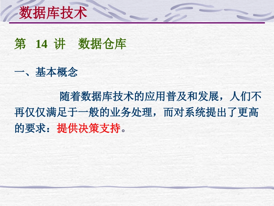 数据仓库(多维数据库模型)_第1页