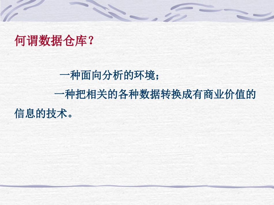 数据仓库(多维数据库模型)_第2页