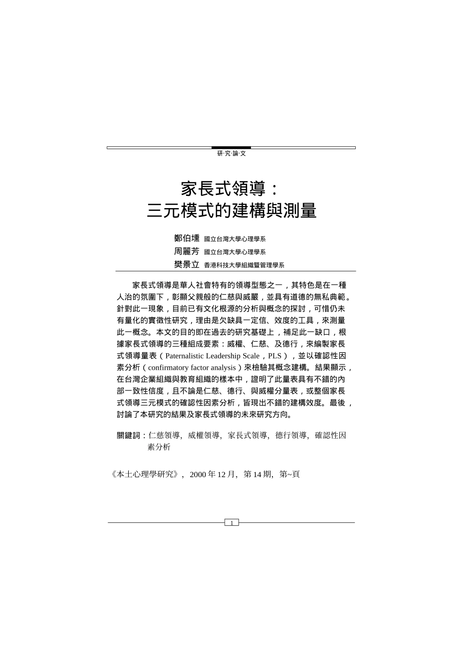 家长式领导：三元模式的建构与测量_第1页