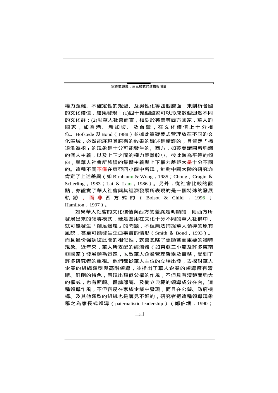 家长式领导：三元模式的建构与测量_第3页