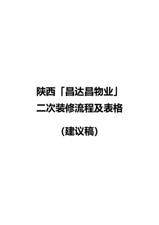 二次装修流程及表格