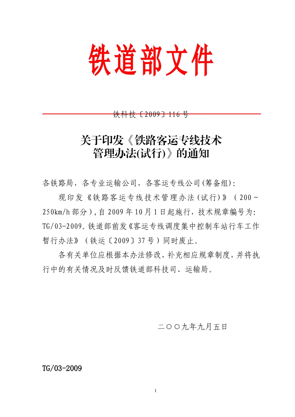 铁路客运专线技术 管理办法(试行)_第1页