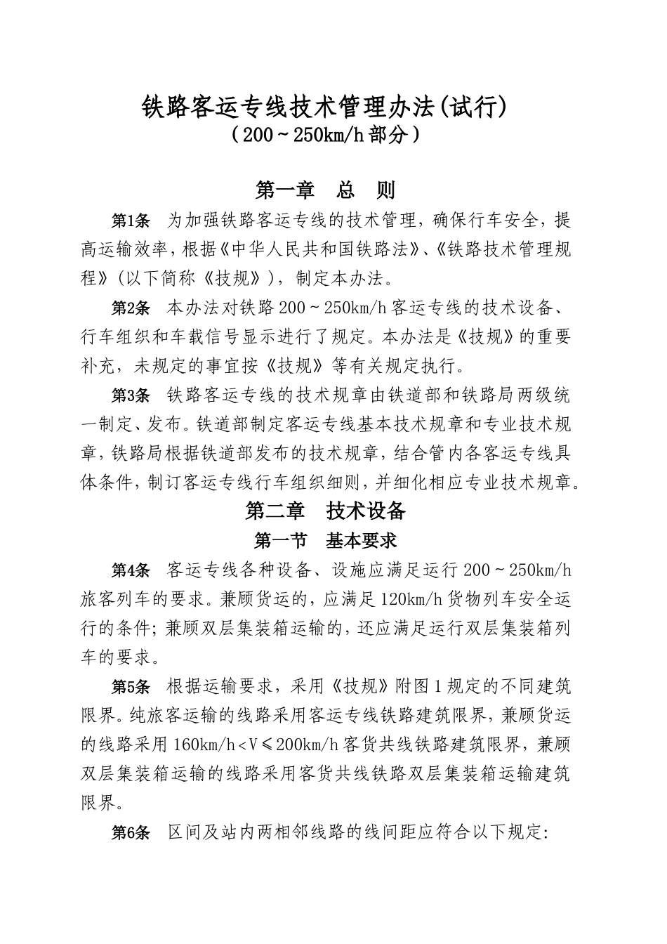 铁路客运专线技术 管理办法(试行)_第2页