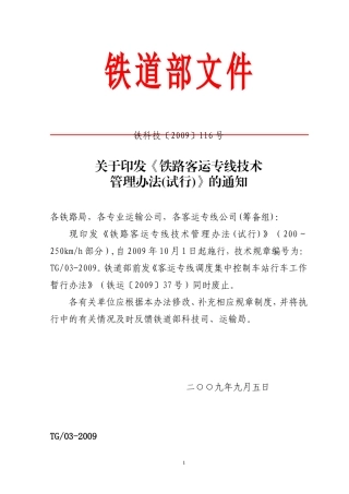 铁路客运专线技术 管理办法(试行)