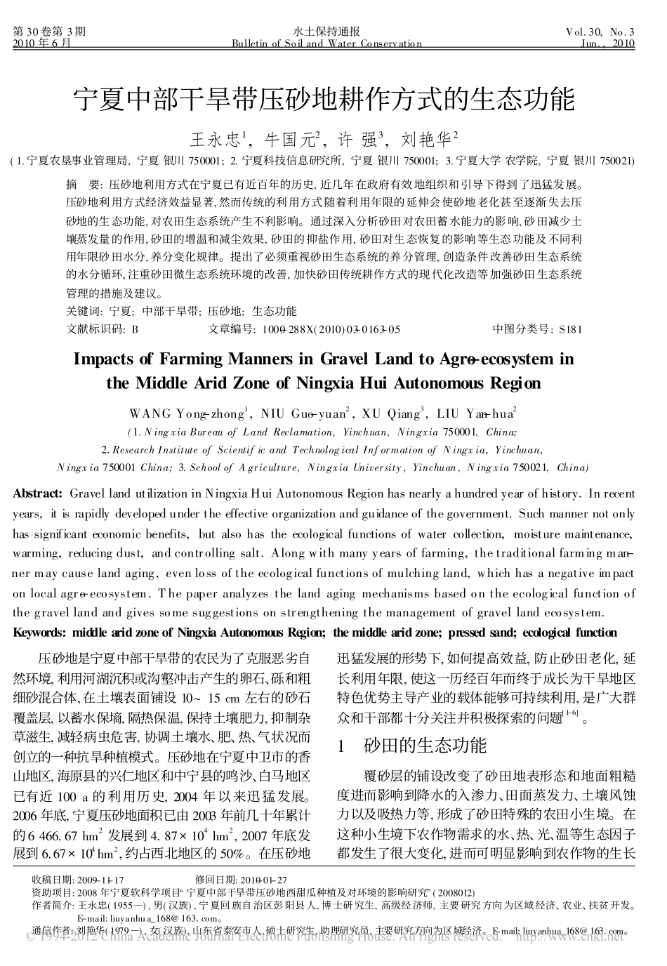 宁夏中部干旱带压砂地耕作方式的生态功能_第1页