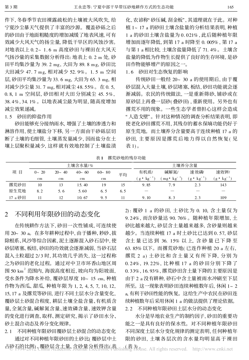 宁夏中部干旱带压砂地耕作方式的生态功能_第3页