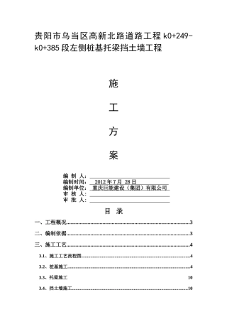 桩基托梁挡土墙施工方案1