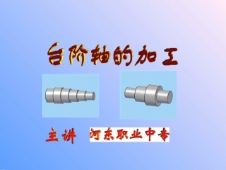 台阶轴的加工-实训课课件