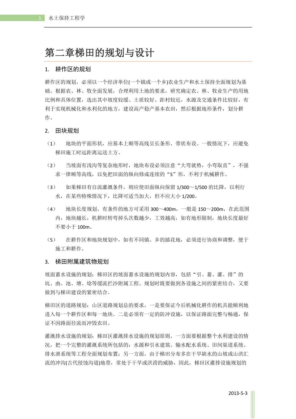 水土保持工程学_第1页
