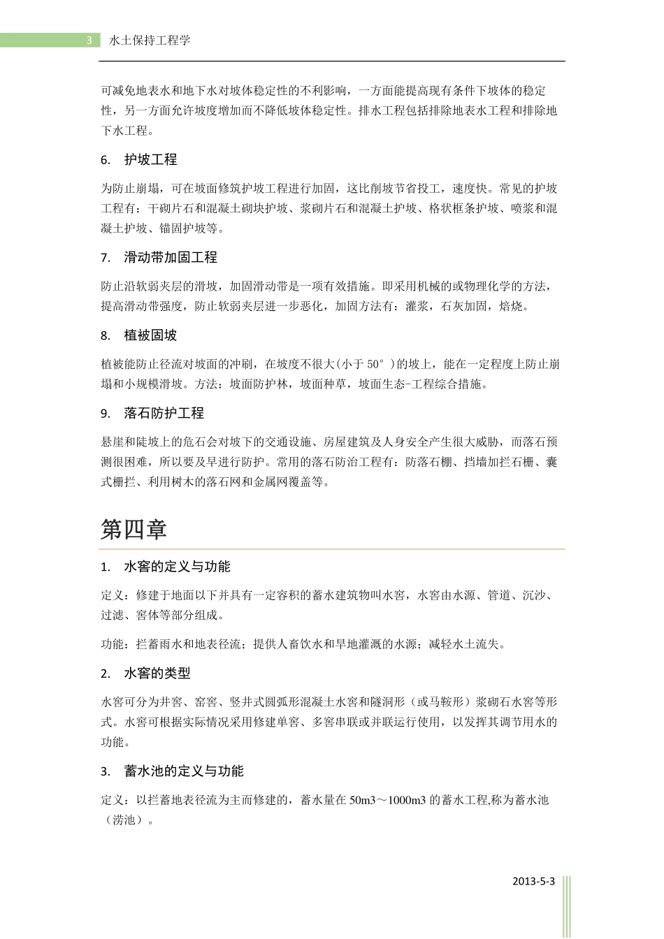 水土保持工程学_第3页