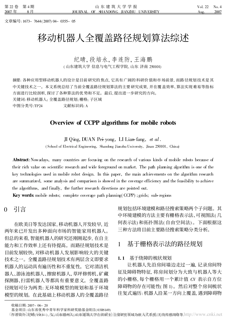 移动机器人全覆盖路径规划算法综述_第1页
