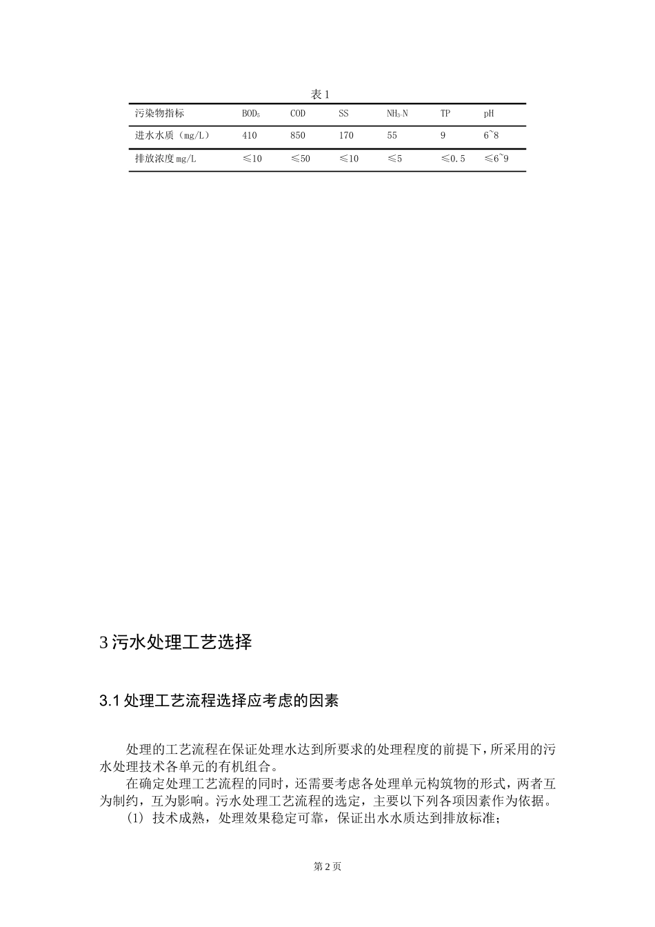 污水处理站设计书_第2页
