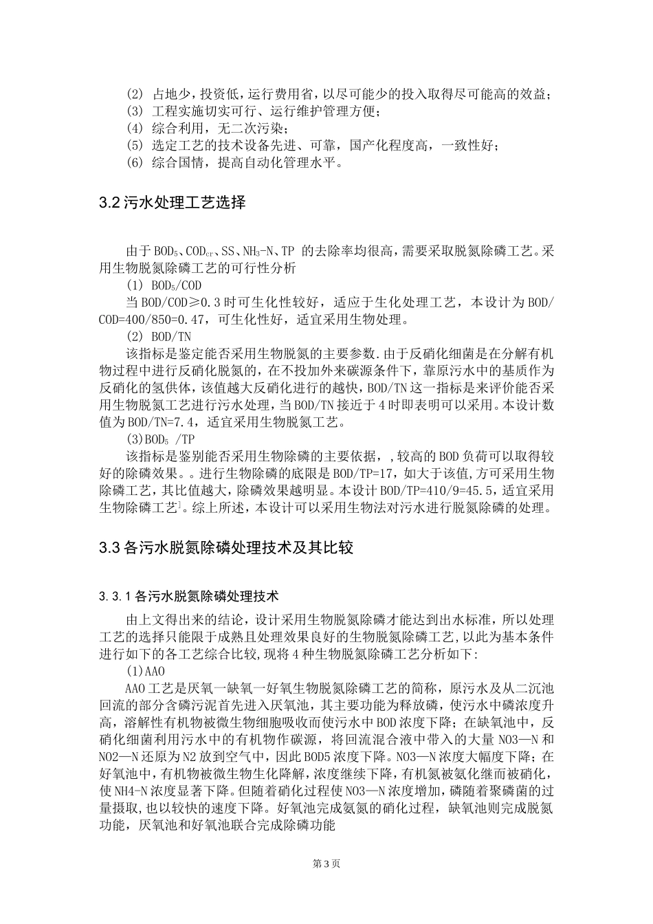 污水处理站设计书_第3页