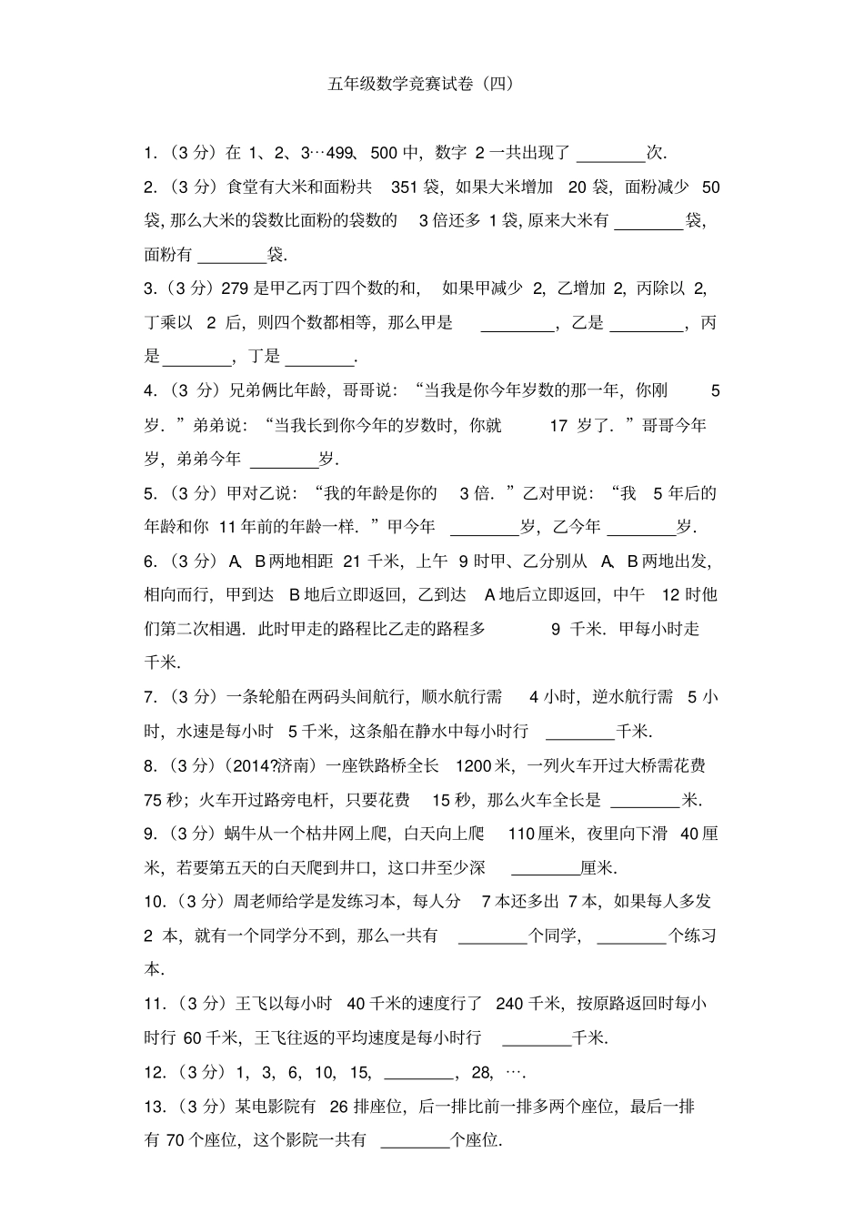 五年级奥数竞赛试题-加油站通用版_第1页