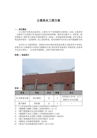 公寓热水工程方案