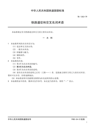 铁路道岔和交叉名词术语