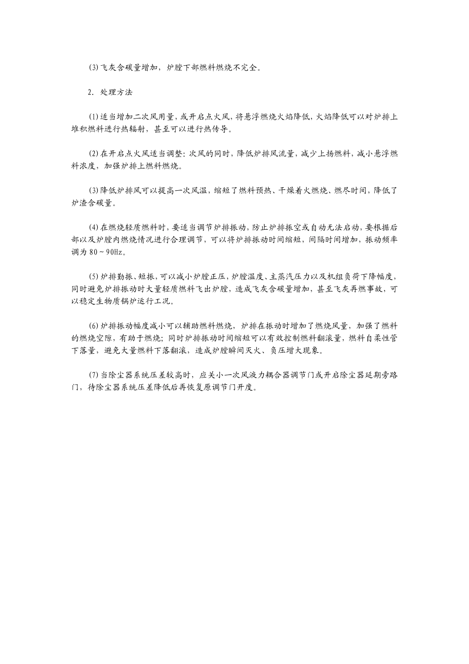 生物质锅炉燃烧调整及预防飞灰再燃的处理措施_第2页