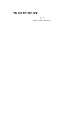 中国宪法为何难以落实