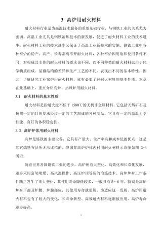 高炉用耐火材料