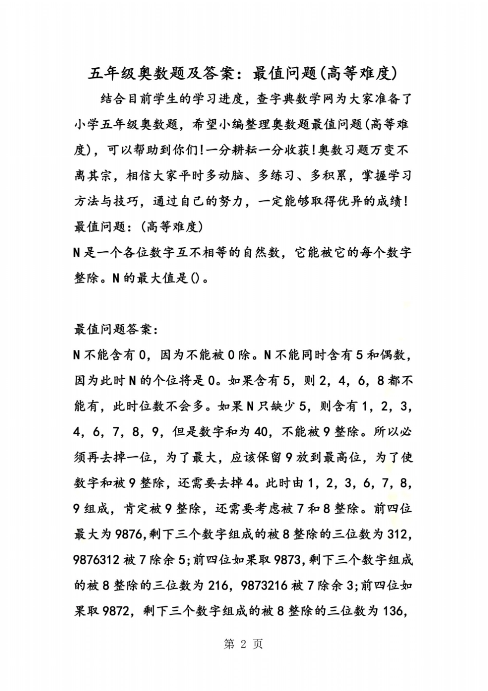 五年级奥数题及答案：最值问题高等难度_第2页