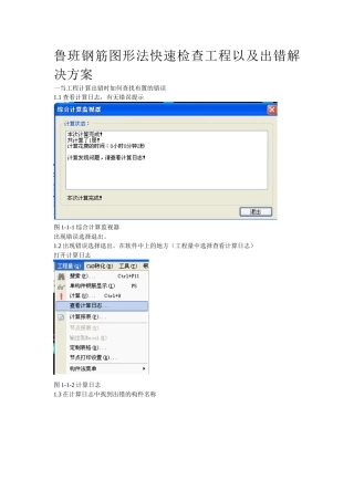 鲁班钢筋快速检查工程以及出错解决方案
