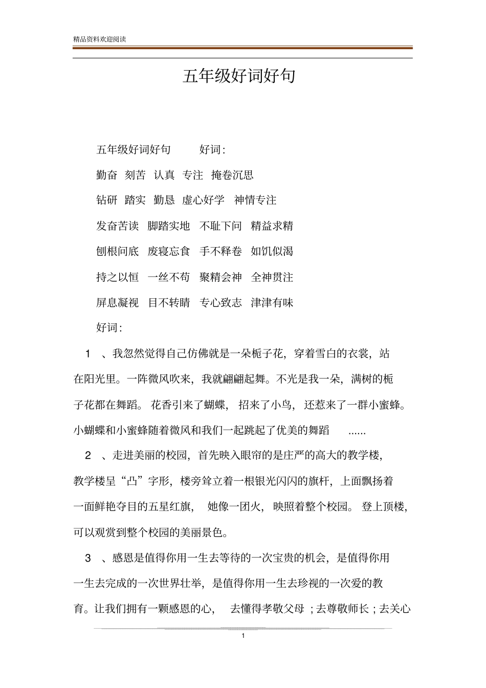 五年级好词好句_第1页