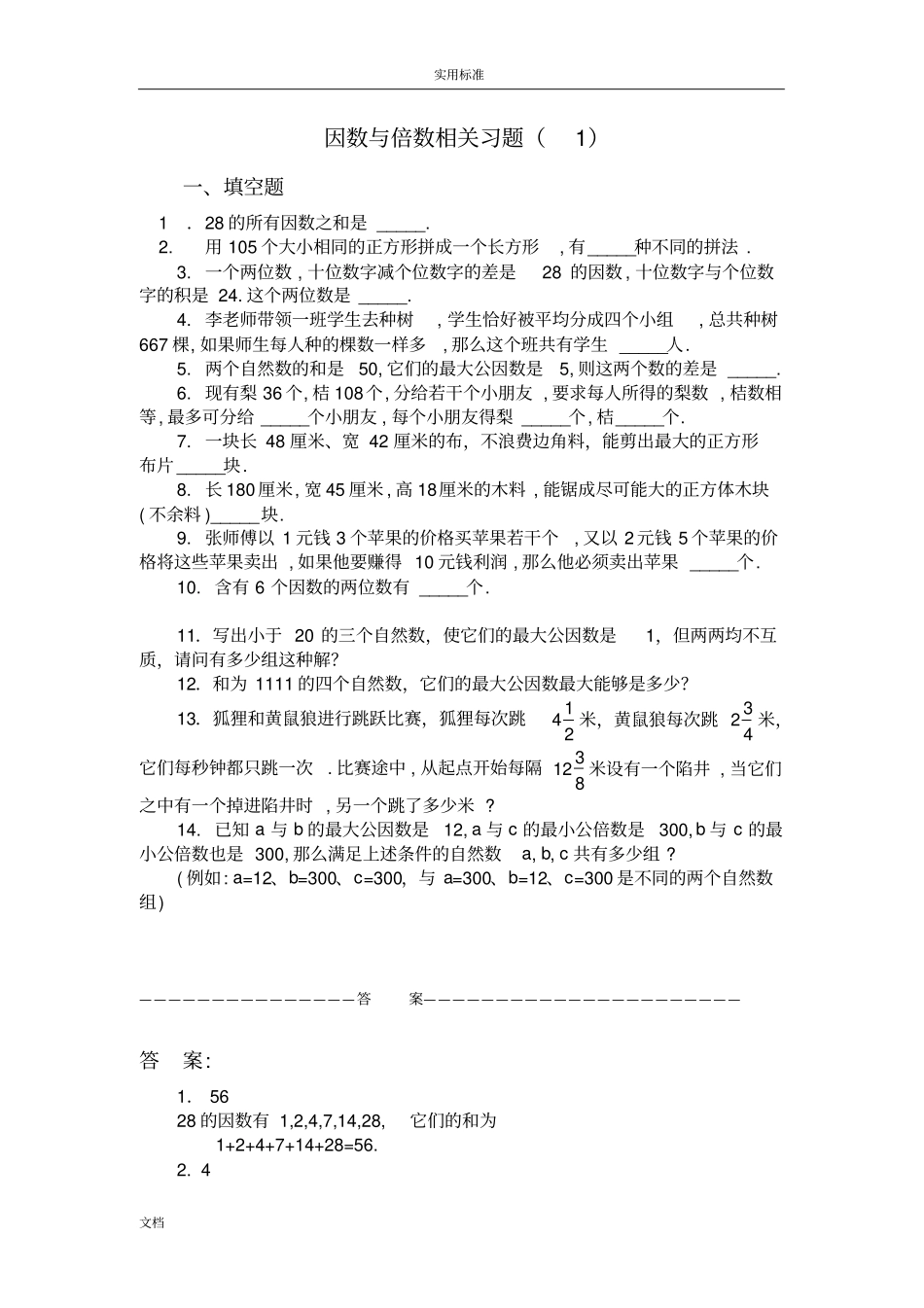 五年级奥数题：因数与倍数_第1页