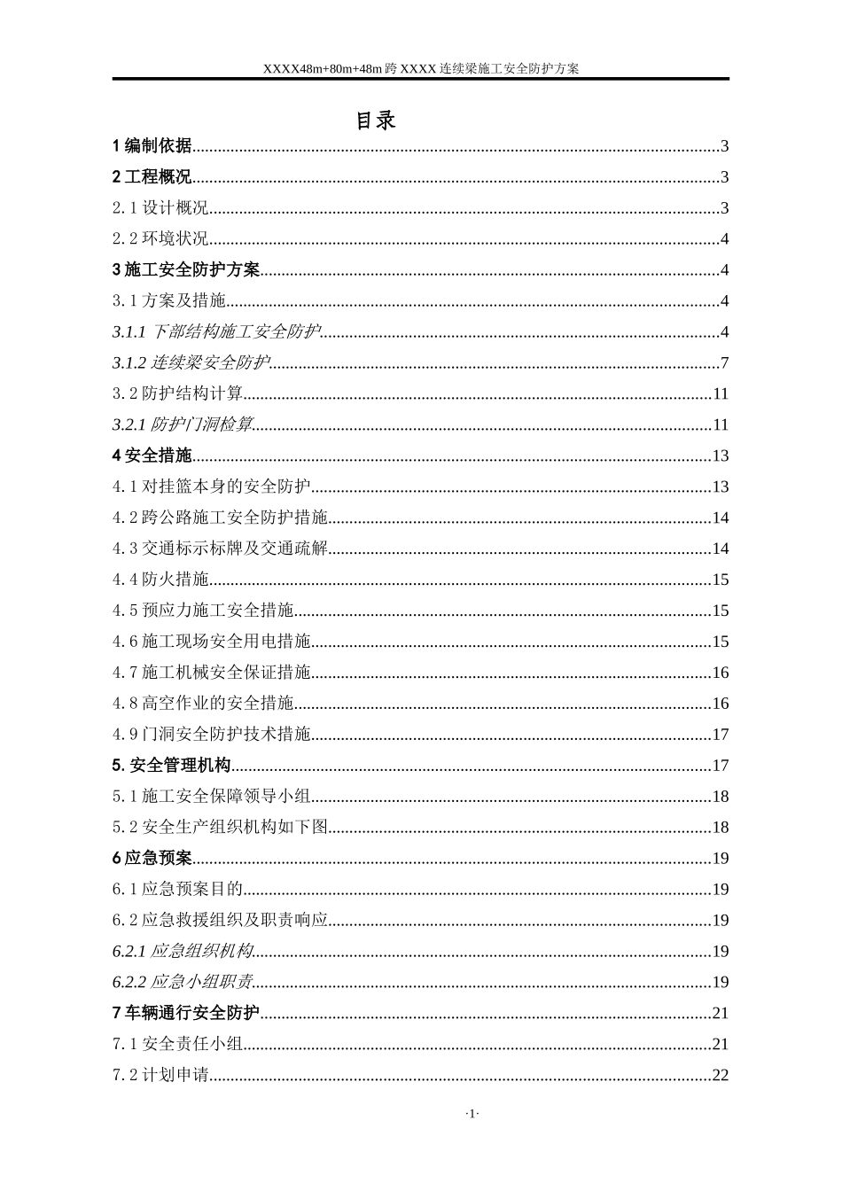 跨高速公路安全防护方案_第1页
