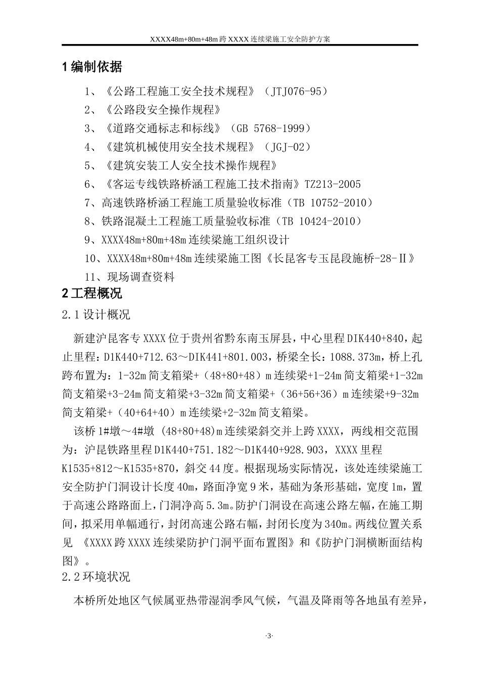 跨高速公路安全防护方案_第3页