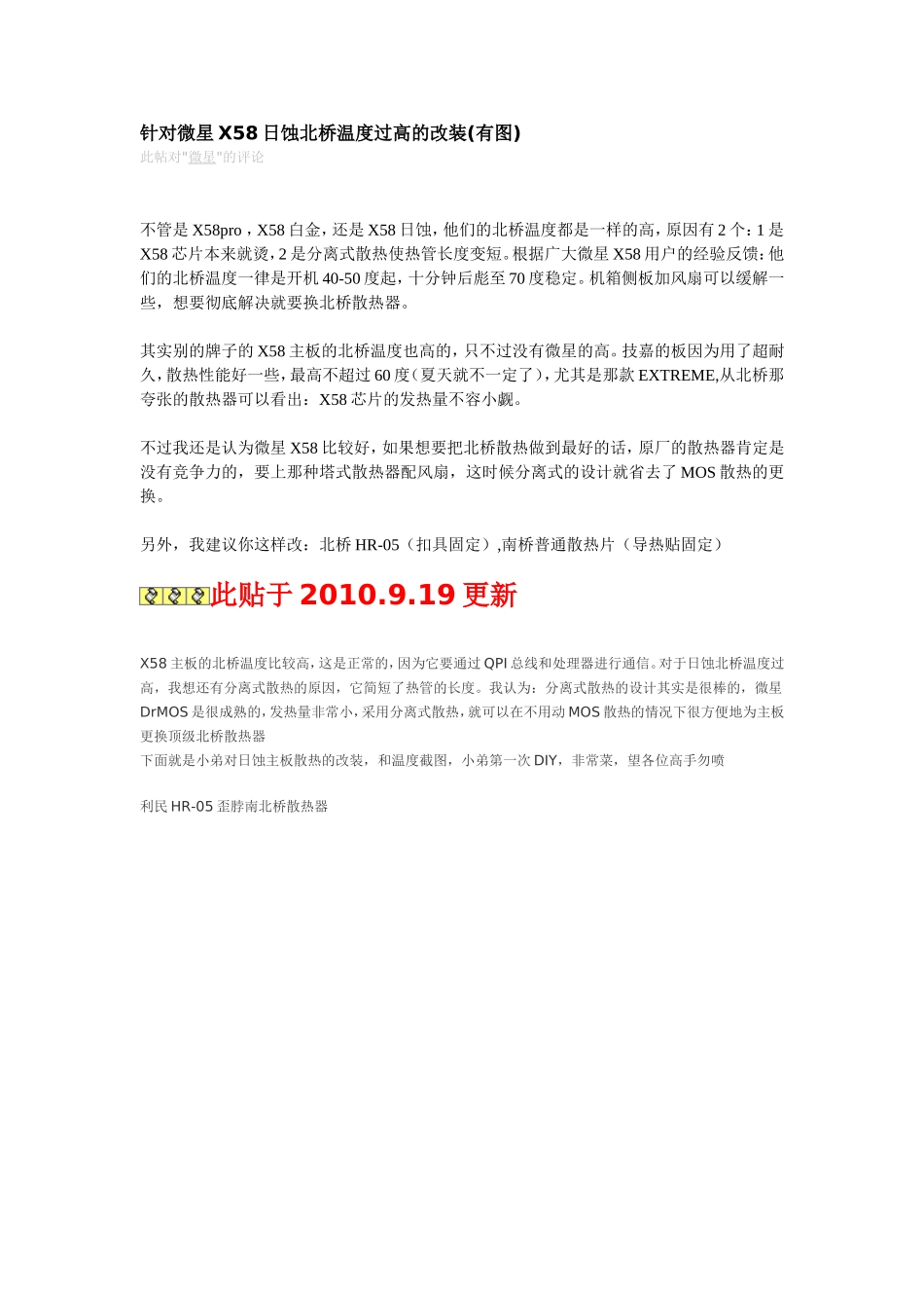 针对微星X58日蚀北桥温度过高的改装(有图)_第1页