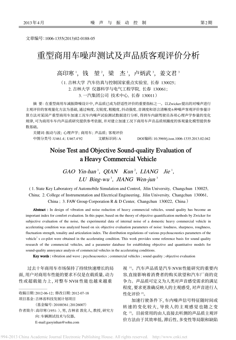重型商用车噪声测试及声品质客观评价分析_高印寒_第1页