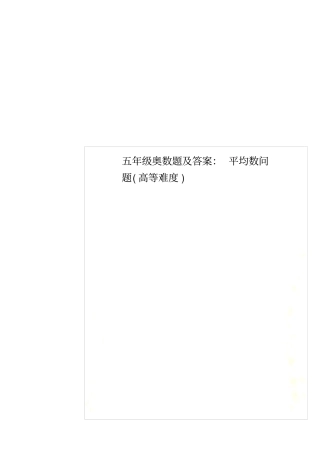五年级奥数题及答案：平均数问题高等难度