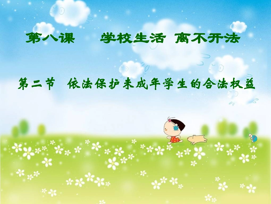 依法保护未成年学生的合法权益_第1页