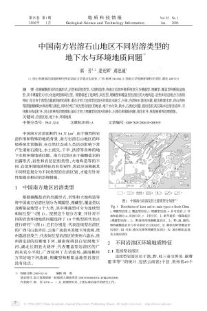 中国南方岩溶石山地区不同岩溶类型的地下水与环境地质问题