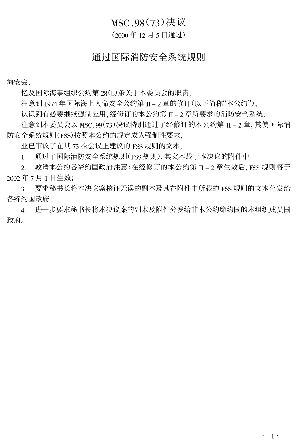 国际消防安全系统规则_第1页