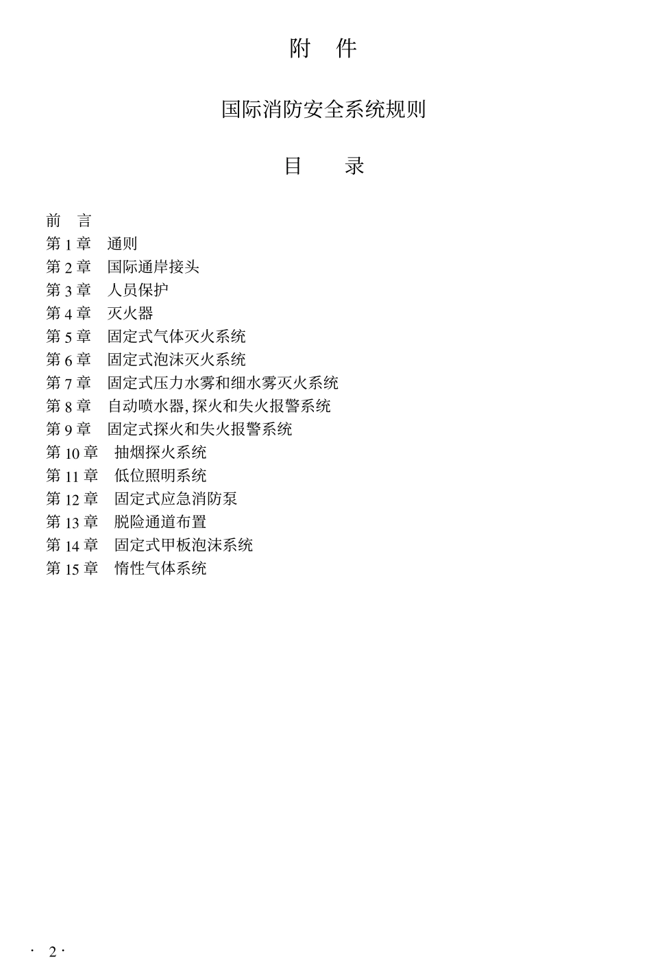国际消防安全系统规则_第2页