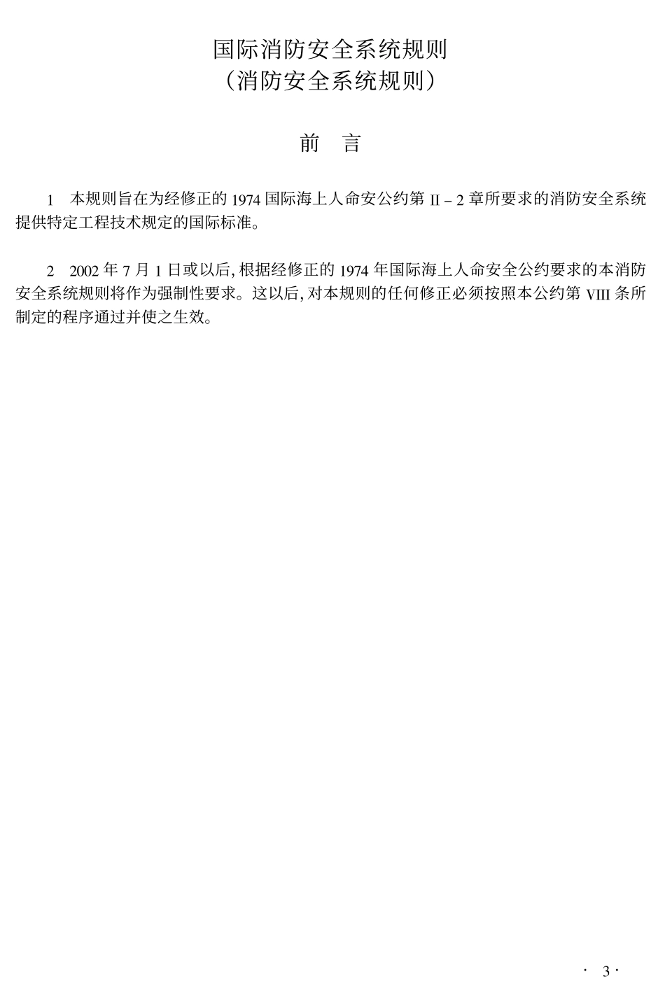 国际消防安全系统规则_第3页