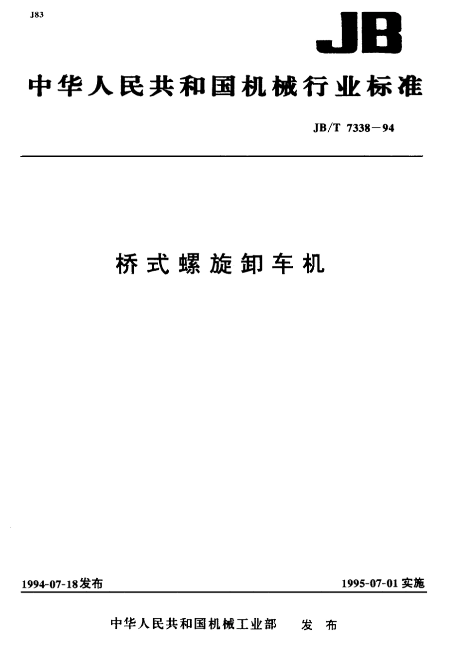 桥式螺旋卸车机_第1页