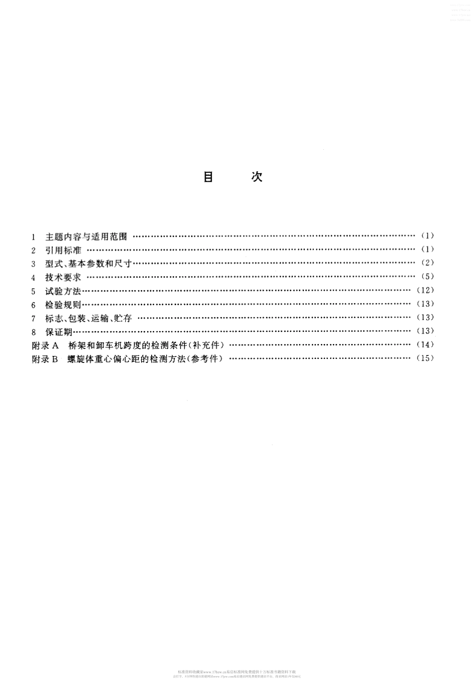 桥式螺旋卸车机_第2页