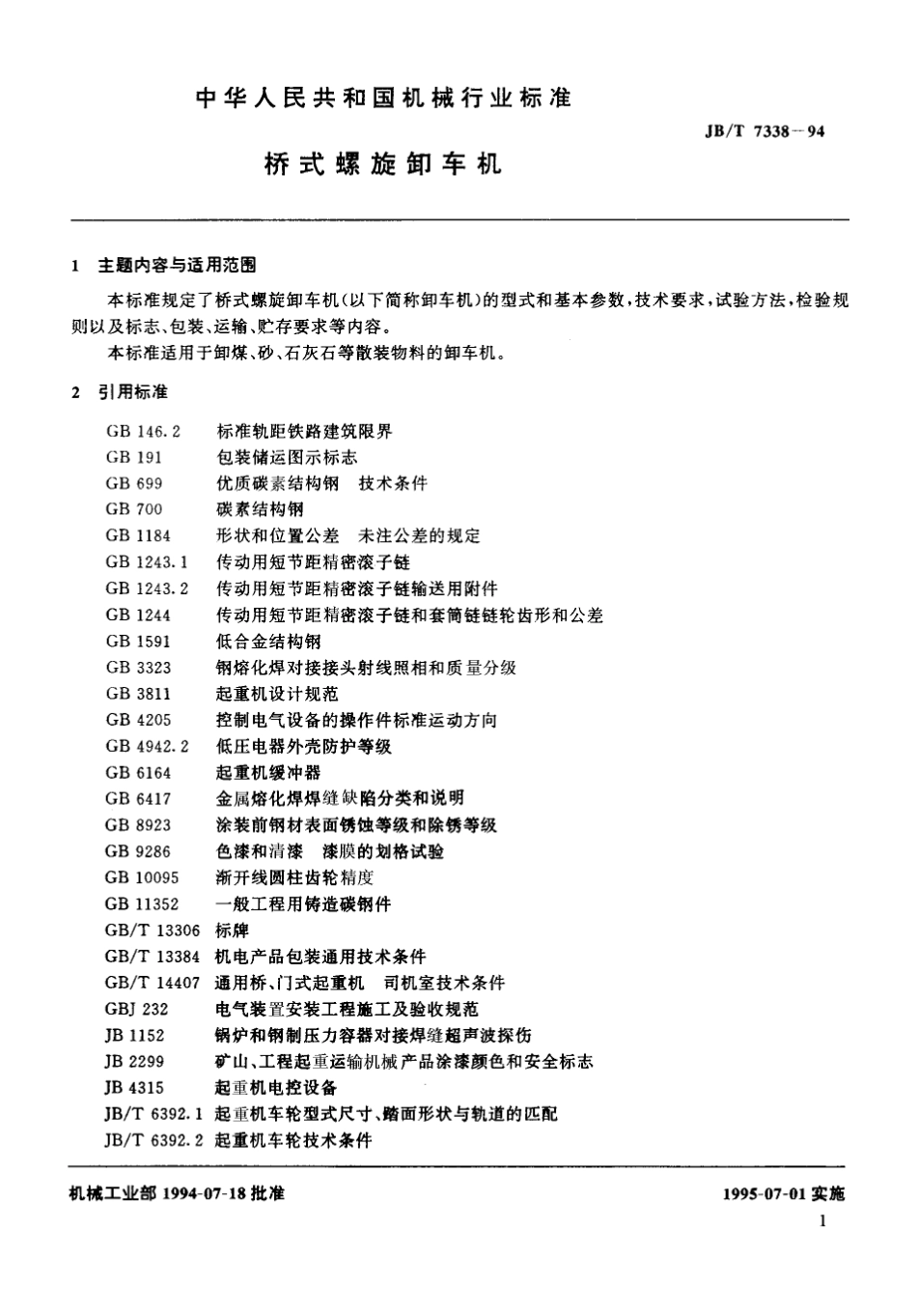 桥式螺旋卸车机_第3页