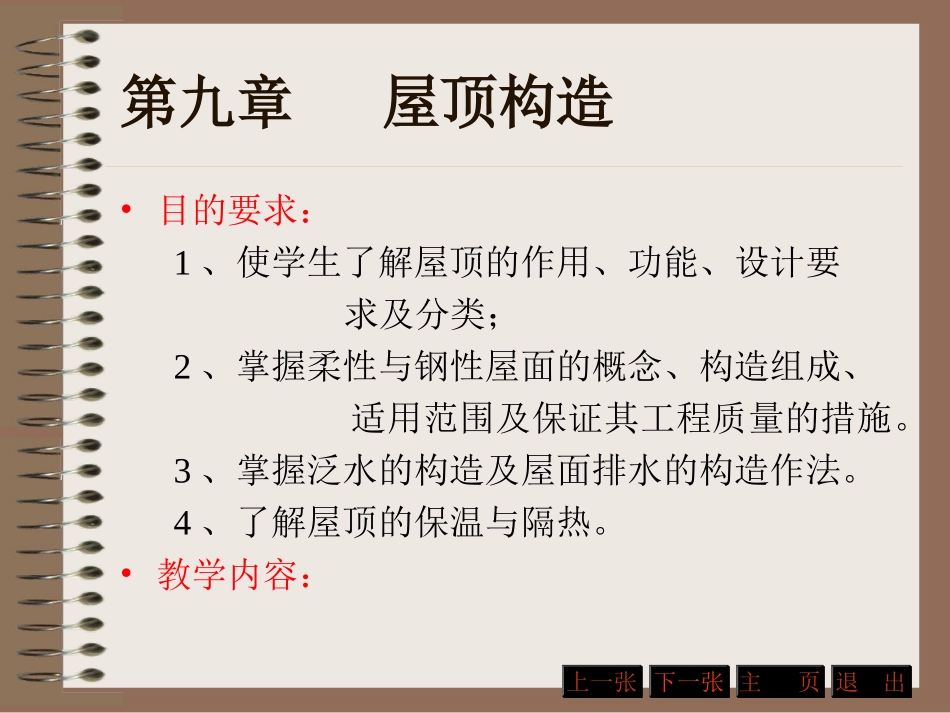 第九章   屋顶构造_第1页