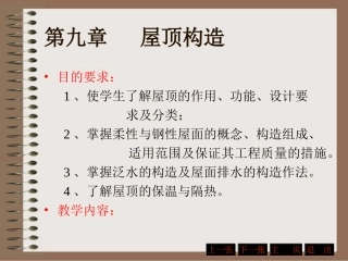 第九章   屋顶构造