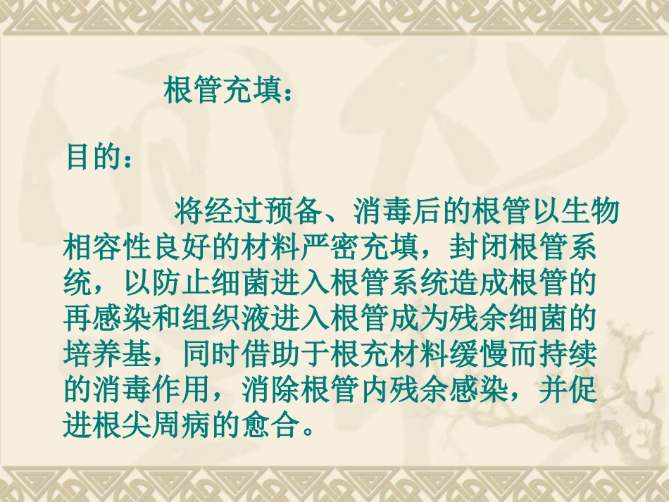 根管治疗术充填方法  yue_第2页