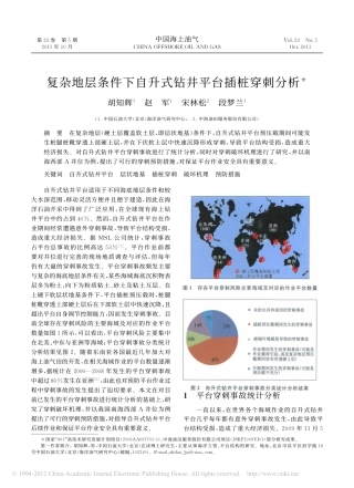 复杂地层条件下自升式钻井平台插桩穿刺分析